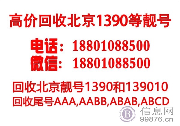 回收北京移动1390号码，收购139010老号码靓号