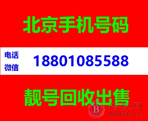 回收北京手机号139010，北京闲置手机号回收