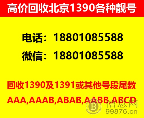 出售北京手机号电话号码1390，北京靓号买卖四连