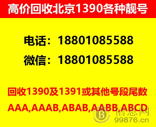 回收北京139手机靓号，四连手机**收购